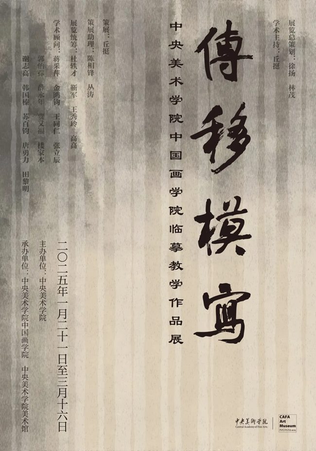 传移模写：中央美术学院中国画临摹教学作品展