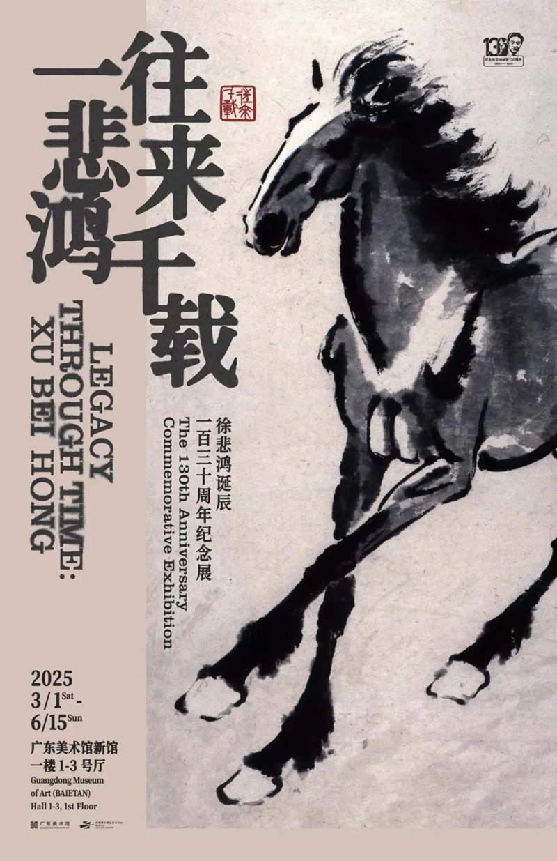 往来千载一悲鸿：徐悲鸿诞辰一百三十周年纪念展