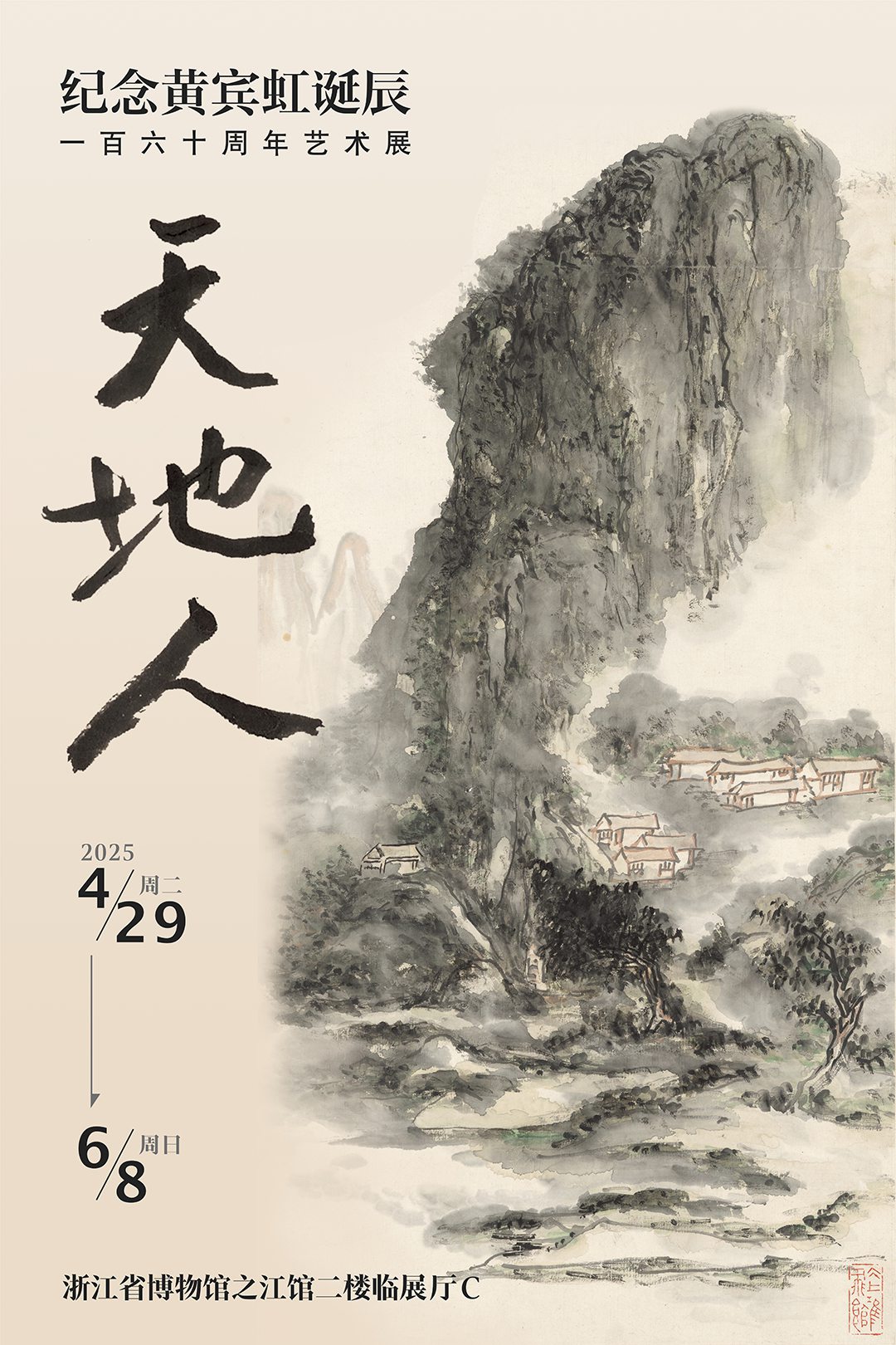 天地人:纪念黄宾虹诞辰一百六十周年艺术展