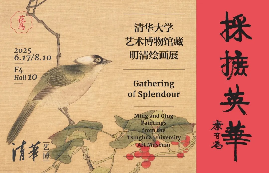 采摭英华：清华大学艺术博物馆藏明清绘画展
