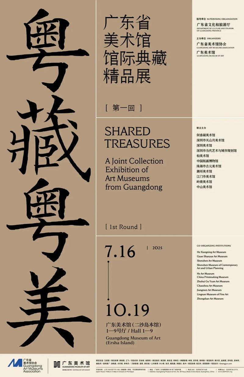 粤藏粤美:广东省美术馆馆际典藏展(第一回)