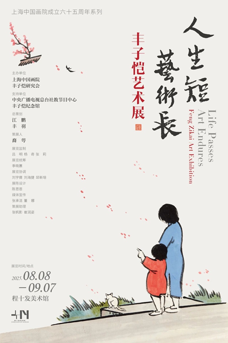人生短·艺术长：丰子恺艺术展