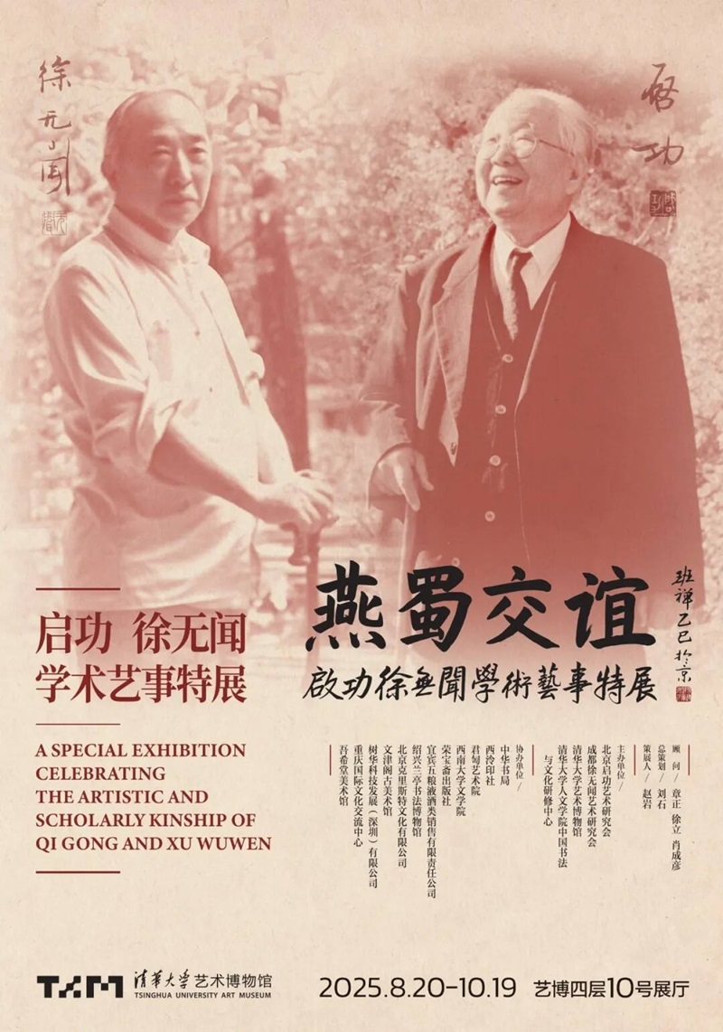 燕蜀交谊：启功、徐无闻学术艺事特展