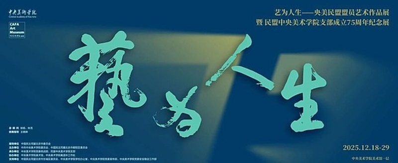 艺为人生：央美民盟盟员艺术作品展暨民盟中央美术学院支部成立75周年纪念展