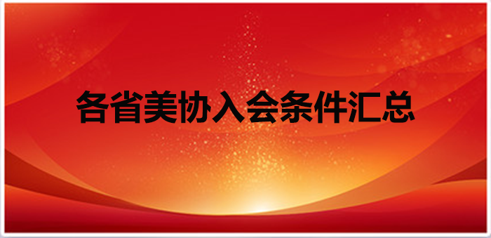 各省美协入会条件汇总【2026年1月整理】