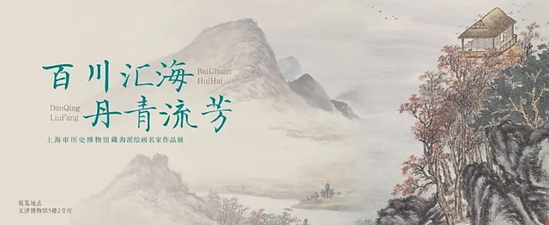 「百川汇海 丹青流芳」上海市历史博物馆藏海派绘画作品展
