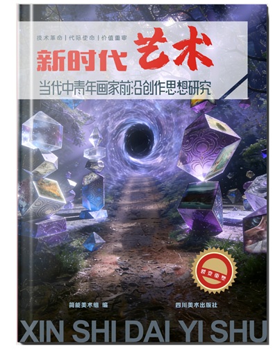 《新时代艺术》