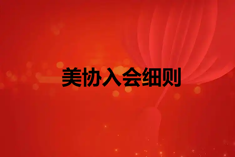 广东省美术家协会个人会员入会细则（试行）