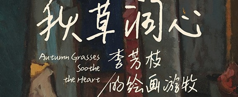 秋草润心：李芳枝的绘画游牧