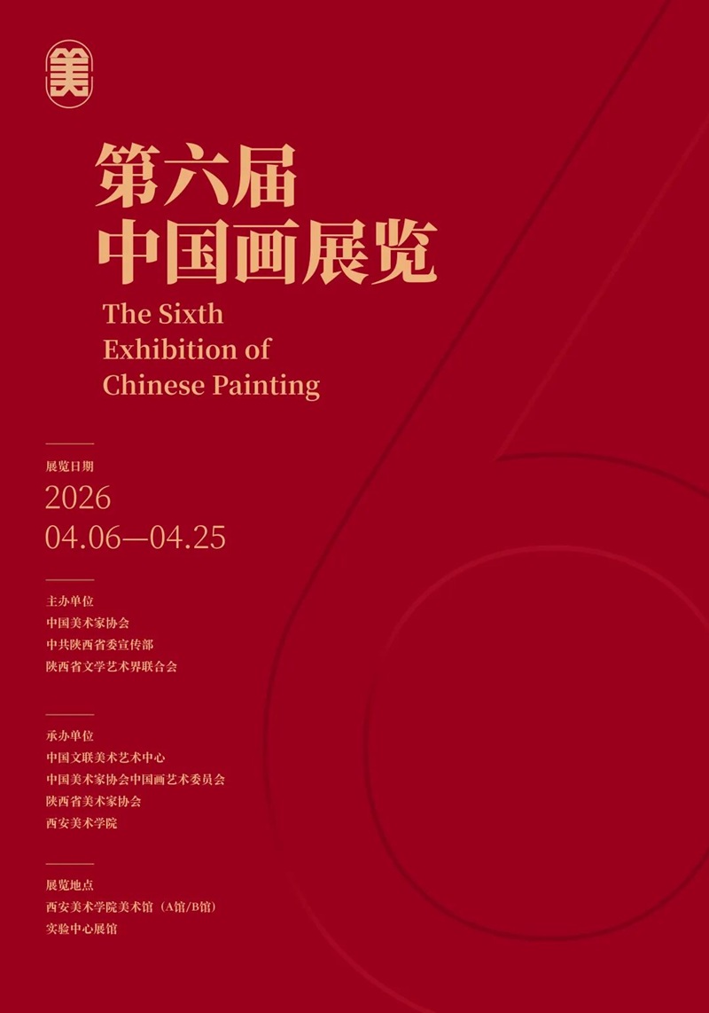 第六届中国画展览即将开幕