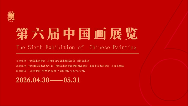 中国美协艺委会届展系列：第六届中国画展览