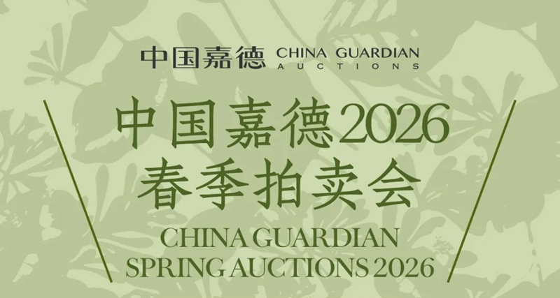 中国嘉德2026春拍预展