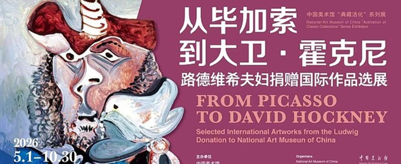 从毕加索到大卫·霍克尼：路德维希夫妇捐赠国际作品选展
