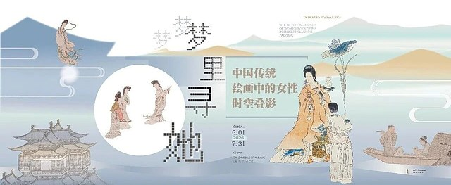 梦里寻她：中国传统绘画中的女性时空叠影