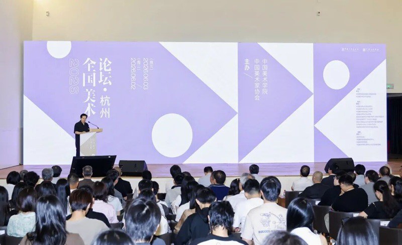 “2026全国美术论坛·杭州”在中国美术学院召开