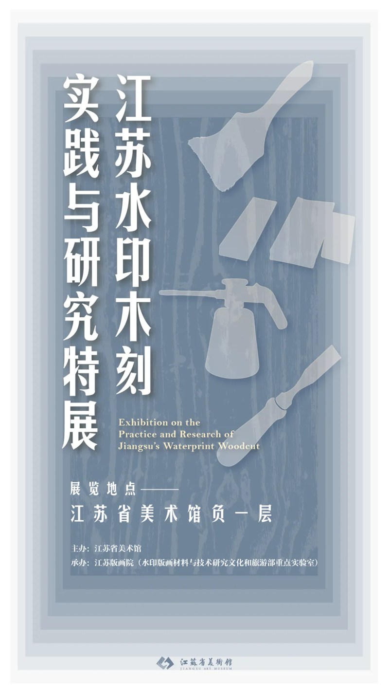 江苏水印木刻实践与研究特展