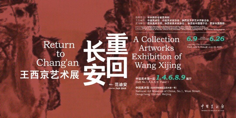 重回长安——王西京艺术展