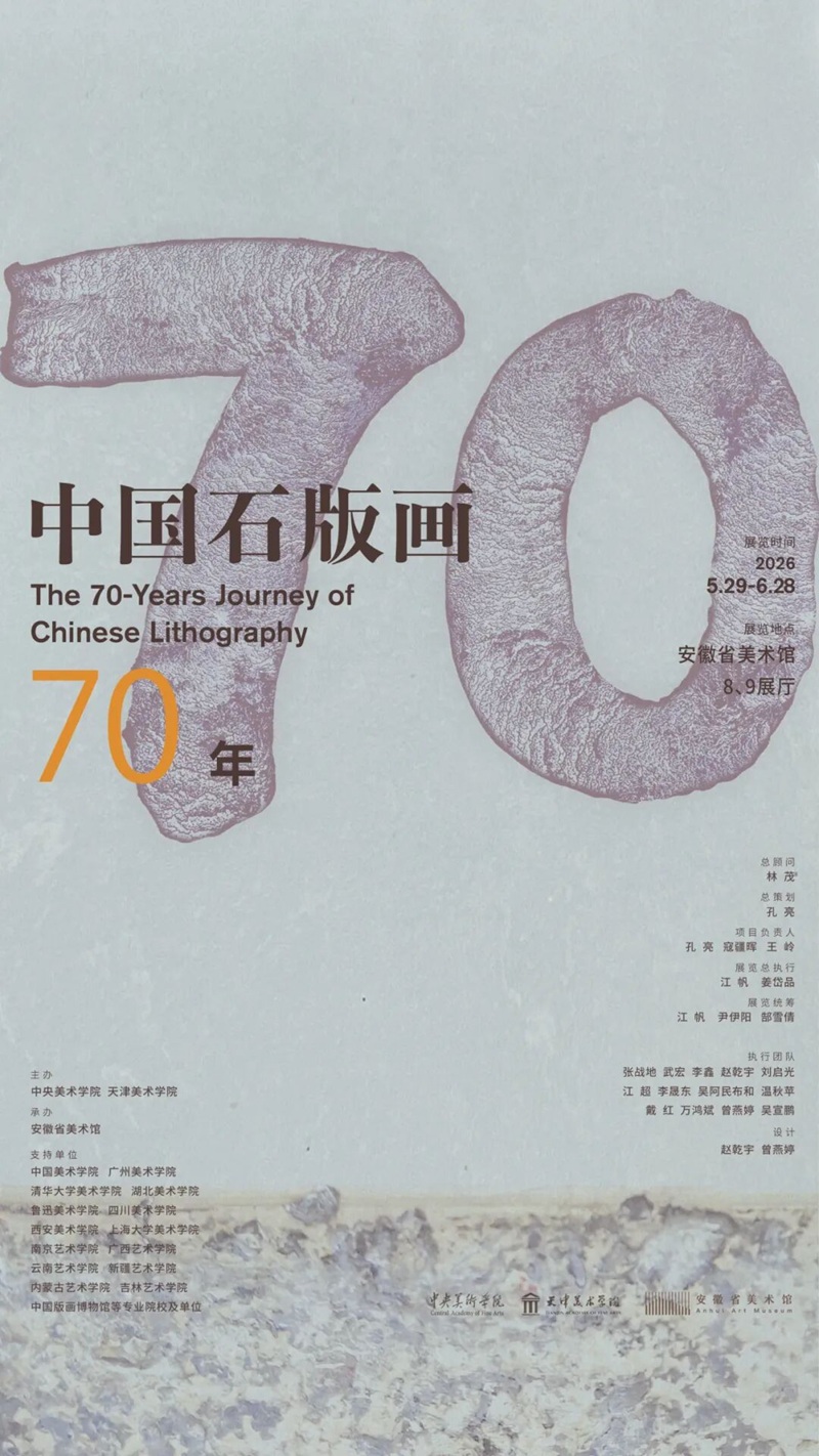中国石版画70年