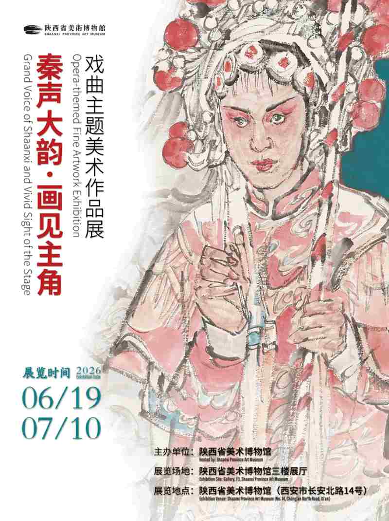 秦声大韵·画见主角——戏曲主题美术作品展
