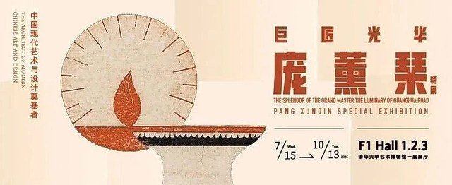 巨匠光华：庞薰琹特展