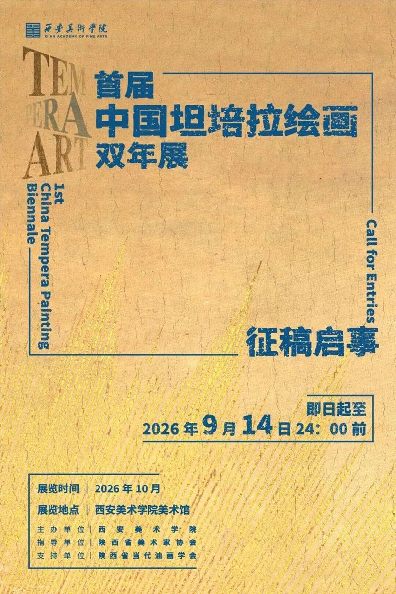 首届“中国坦培拉绘画双年展”征稿通知2026年9月14日