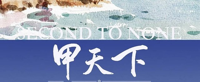 甲天下：青岛、苏州风景题材作品展